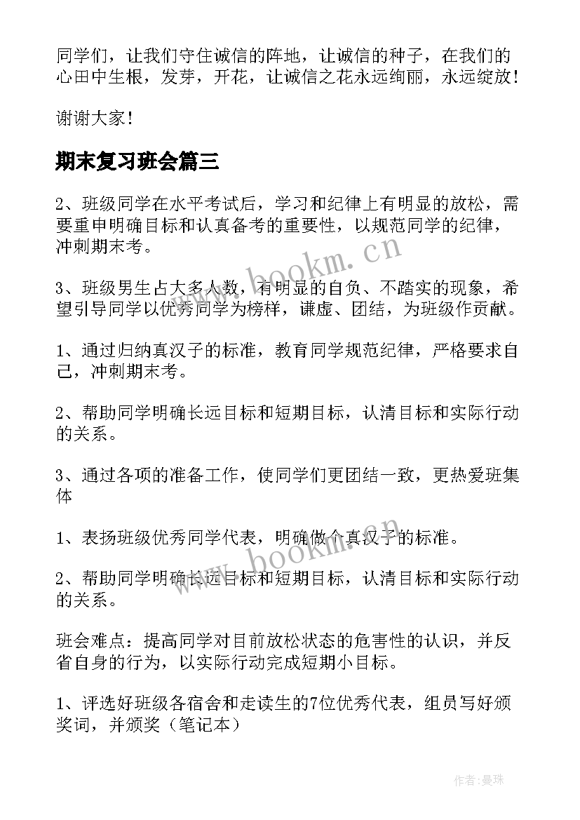 期末复习班会 期末班会发言稿(汇总8篇)