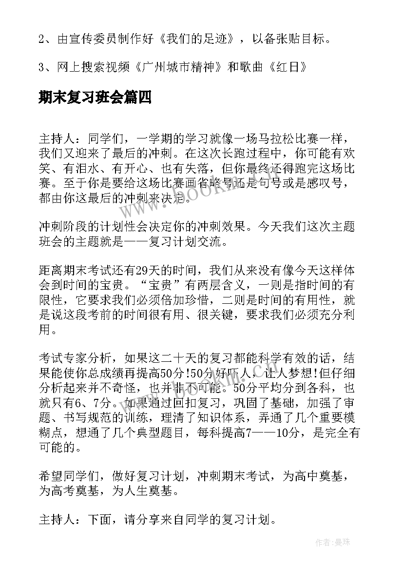 期末复习班会 期末班会发言稿(汇总8篇)