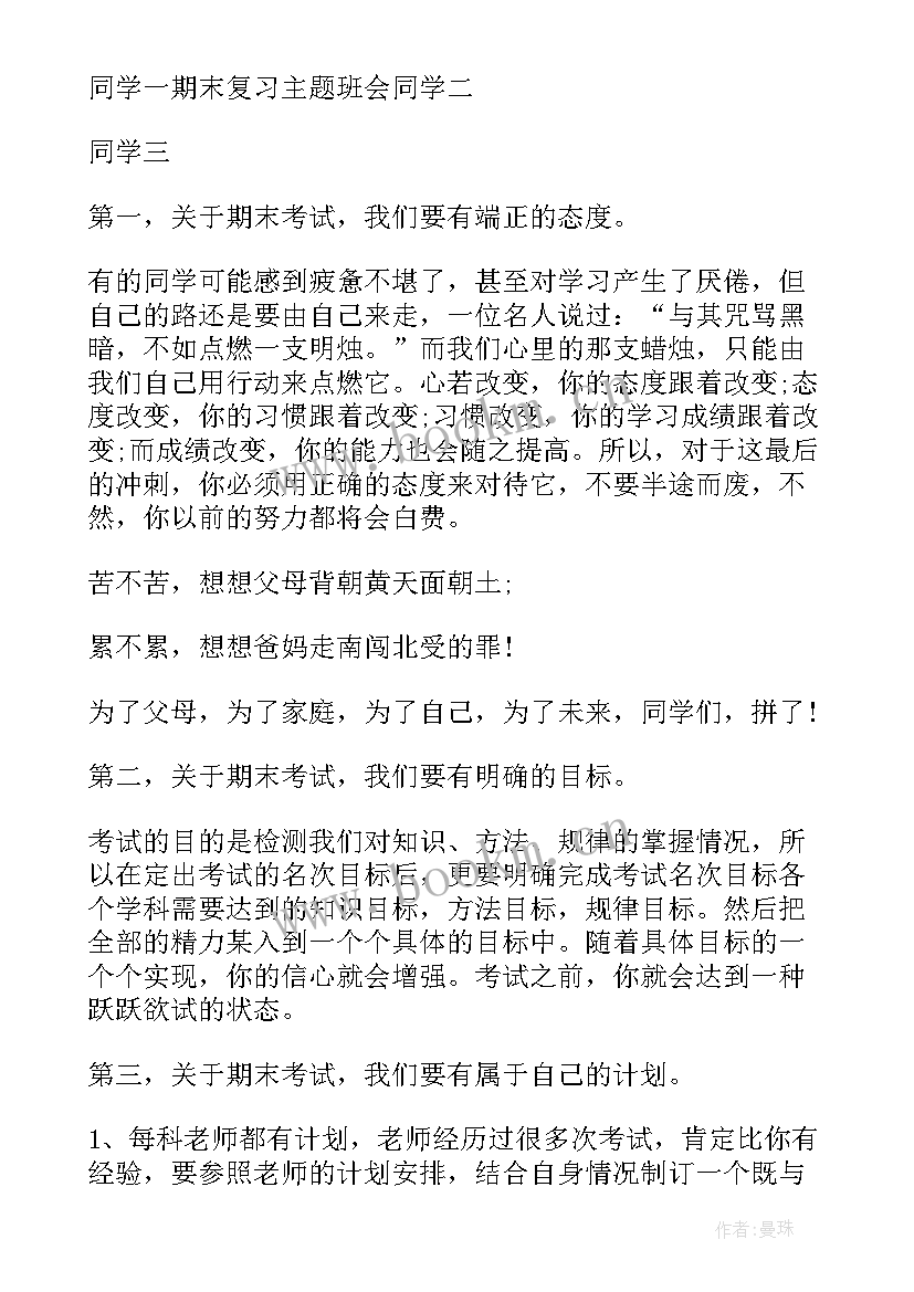 期末复习班会 期末班会发言稿(汇总8篇)