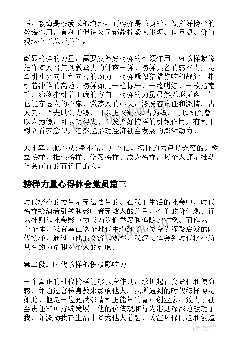 2023年榜样力量心得体会党员(大全5篇)