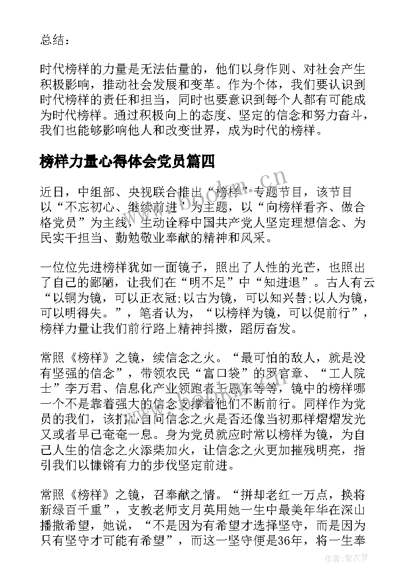 2023年榜样力量心得体会党员(大全5篇)