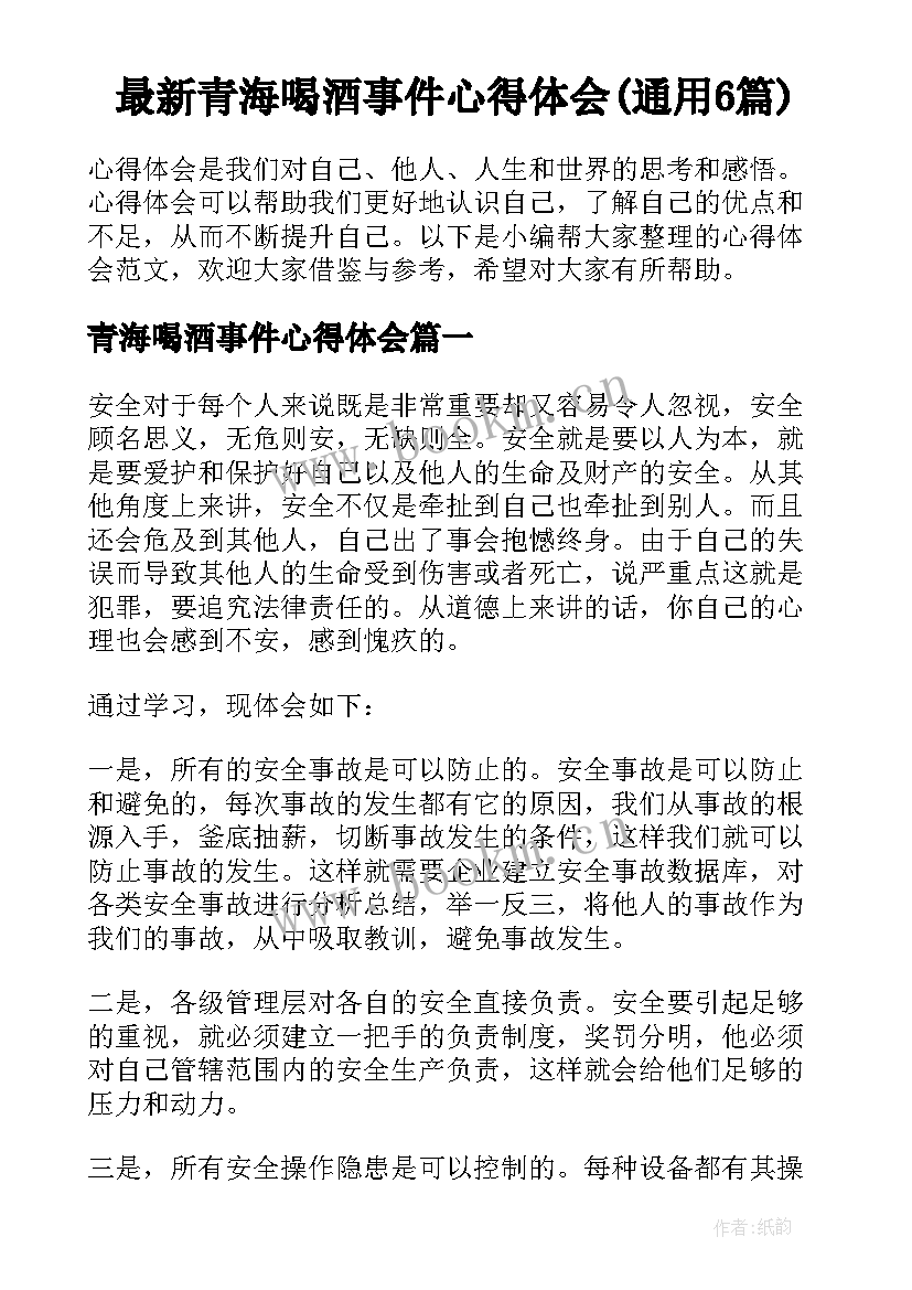 最新青海喝酒事件心得体会(通用6篇)