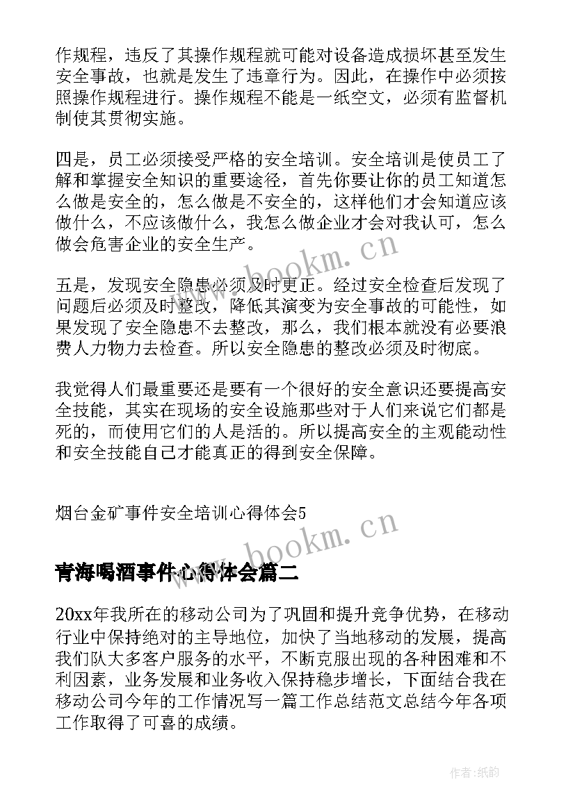 最新青海喝酒事件心得体会(通用6篇)