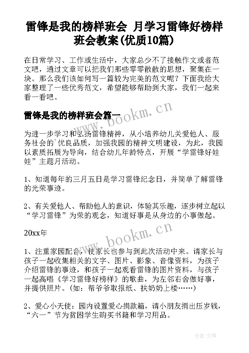 雷锋是我的榜样班会 月学习雷锋好榜样班会教案(优质10篇)