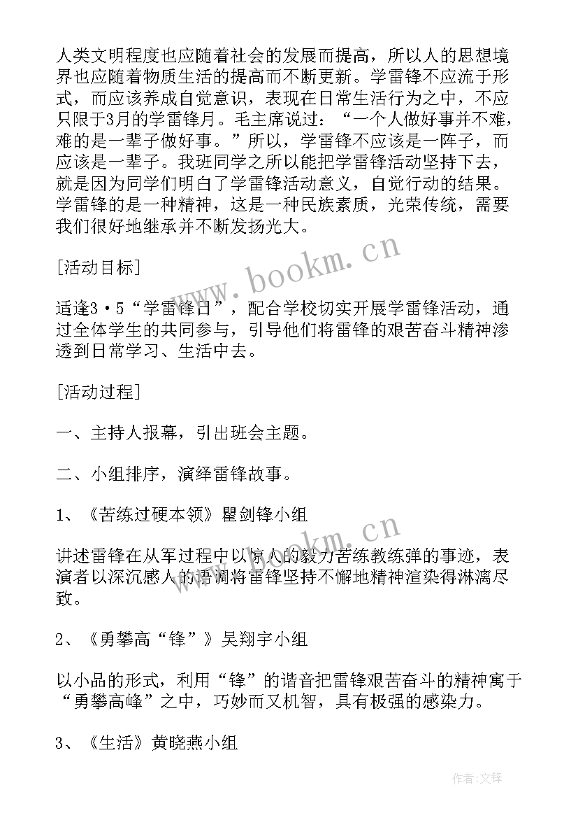 雷锋是我的榜样班会 月学习雷锋好榜样班会教案(优质10篇)