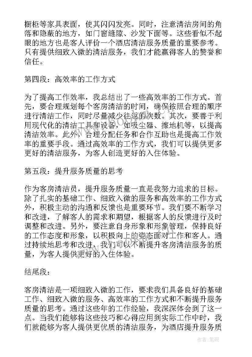 最新客房清洁心得体会总结(精选5篇)