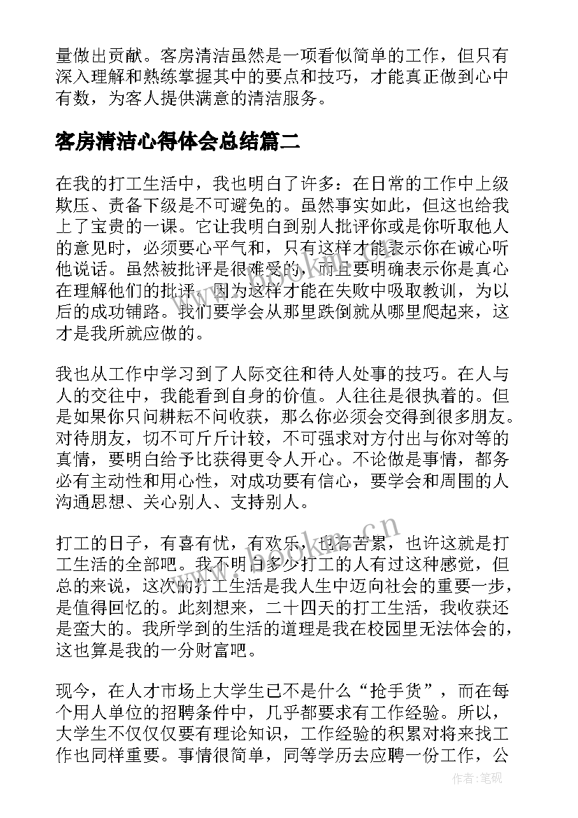 最新客房清洁心得体会总结(精选5篇)