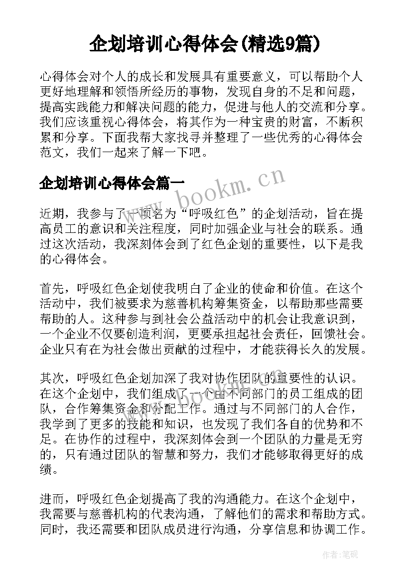 企划培训心得体会(精选9篇)