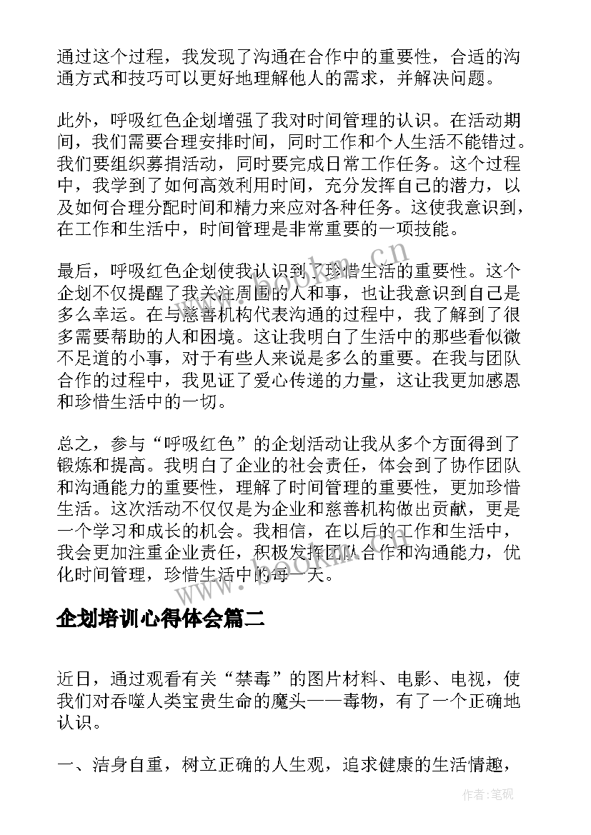 企划培训心得体会(精选9篇)