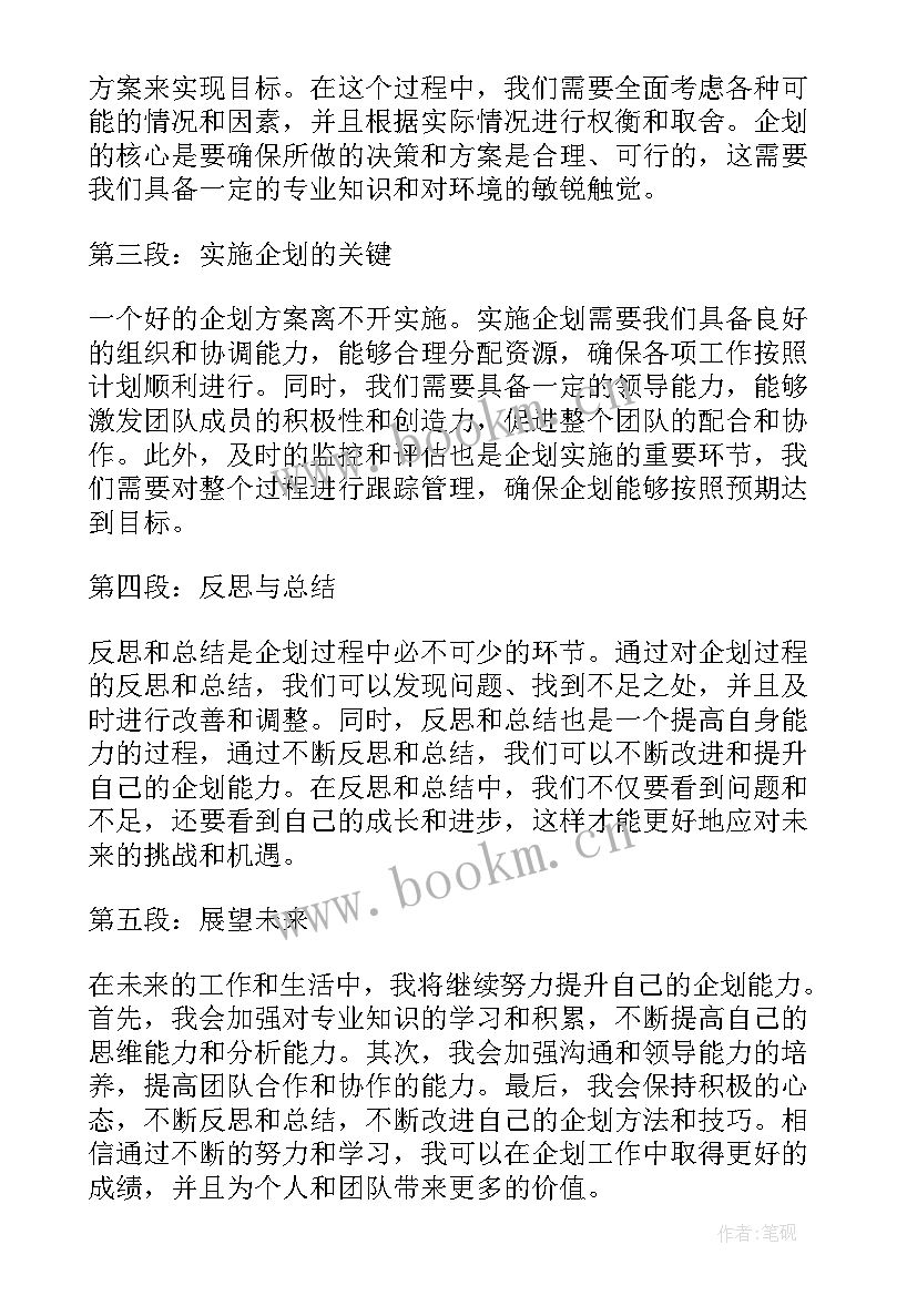 企划培训心得体会(精选9篇)