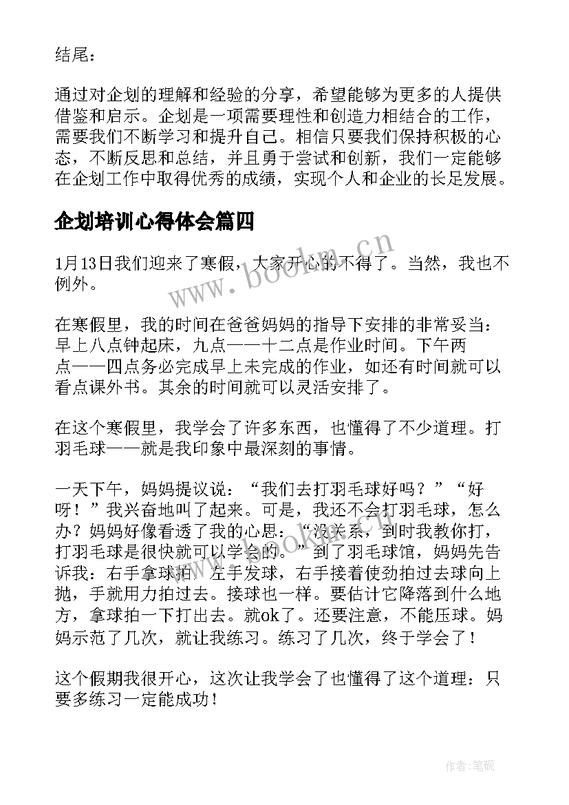 企划培训心得体会(精选9篇)