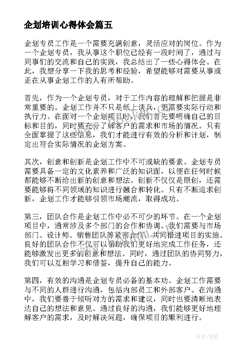 企划培训心得体会(精选9篇)