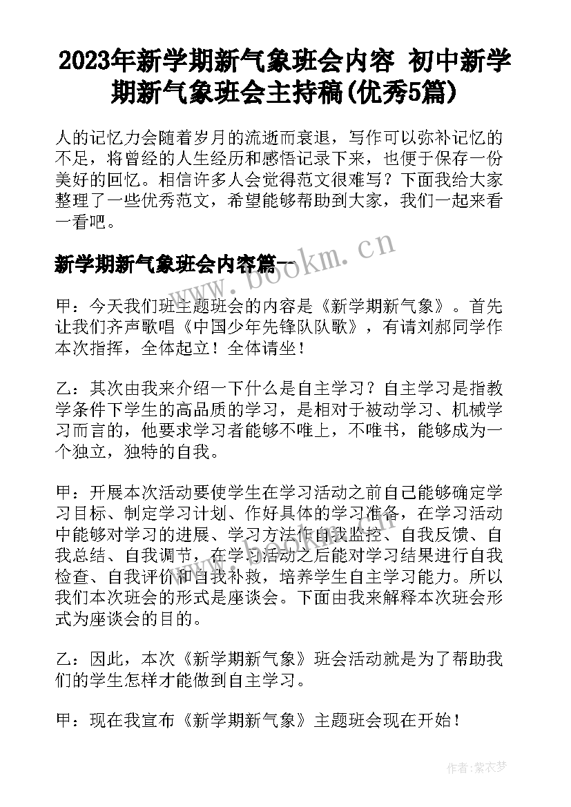 2023年新学期新气象班会内容 初中新学期新气象班会主持稿(优秀5篇)