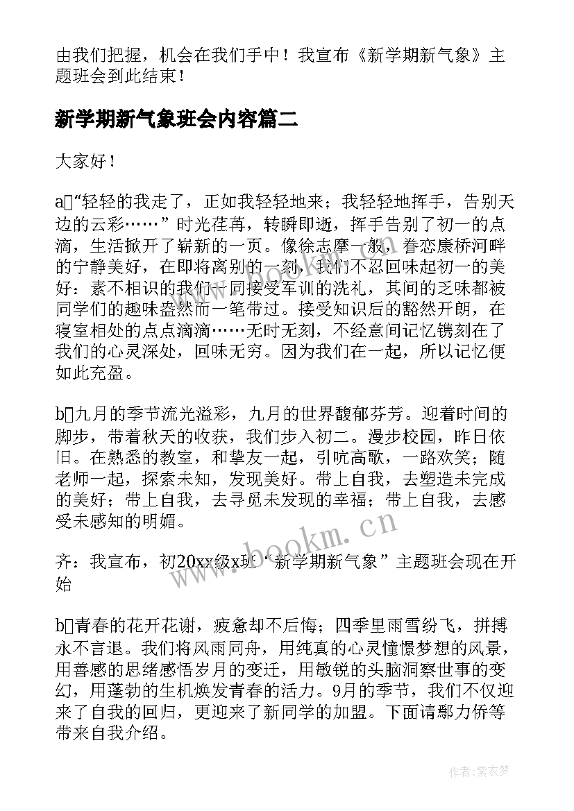 2023年新学期新气象班会内容 初中新学期新气象班会主持稿(优秀5篇)