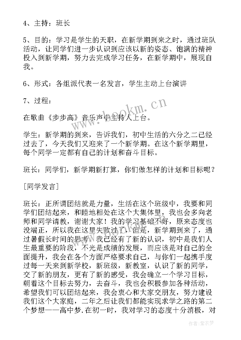 2023年新学期新气象班会内容 初中新学期新气象班会主持稿(优秀5篇)