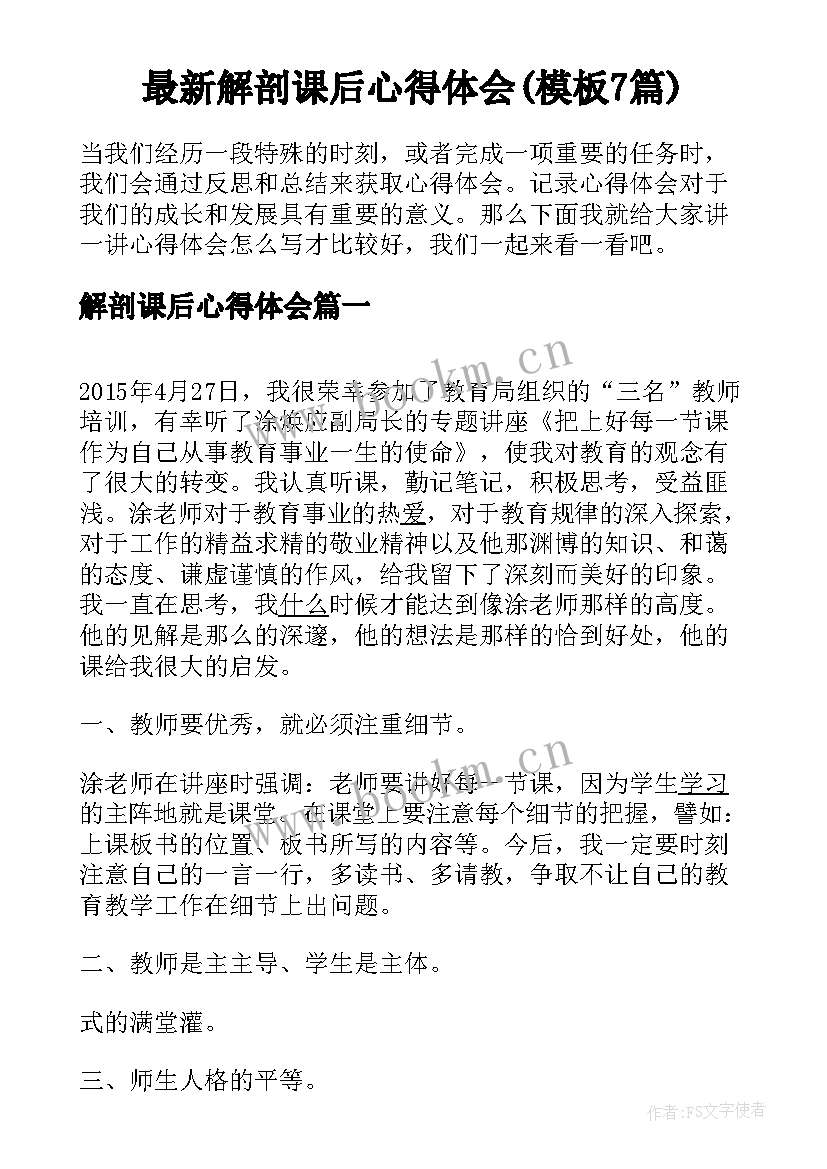 最新解剖课后心得体会(模板7篇)