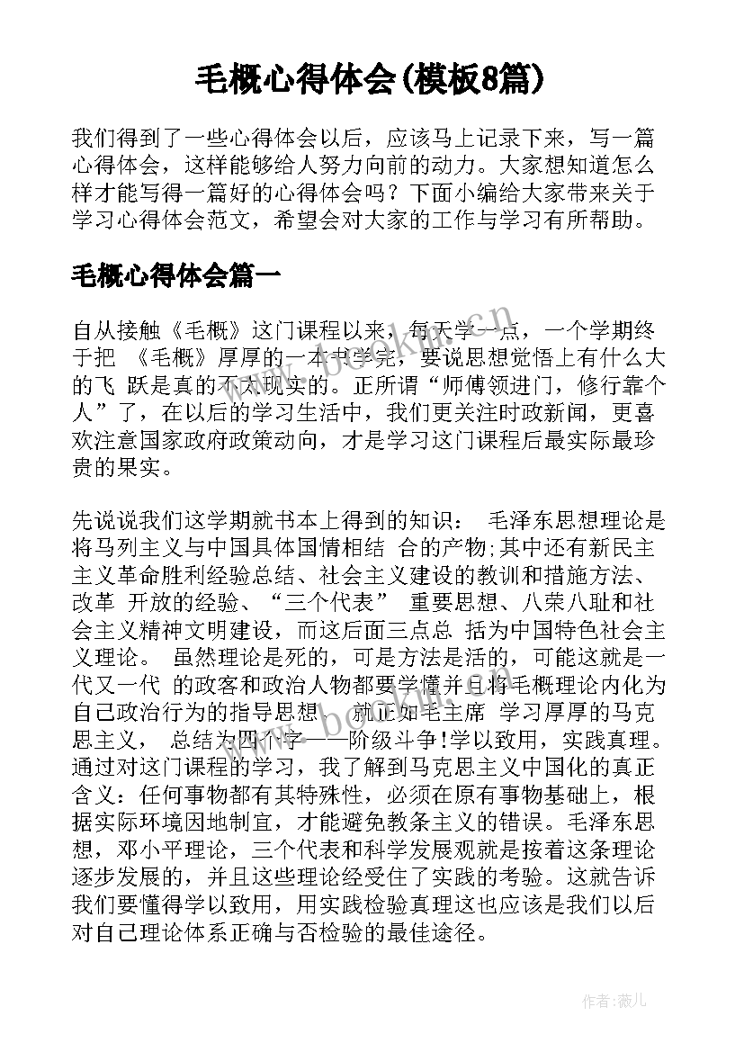 毛概心得体会(模板8篇)