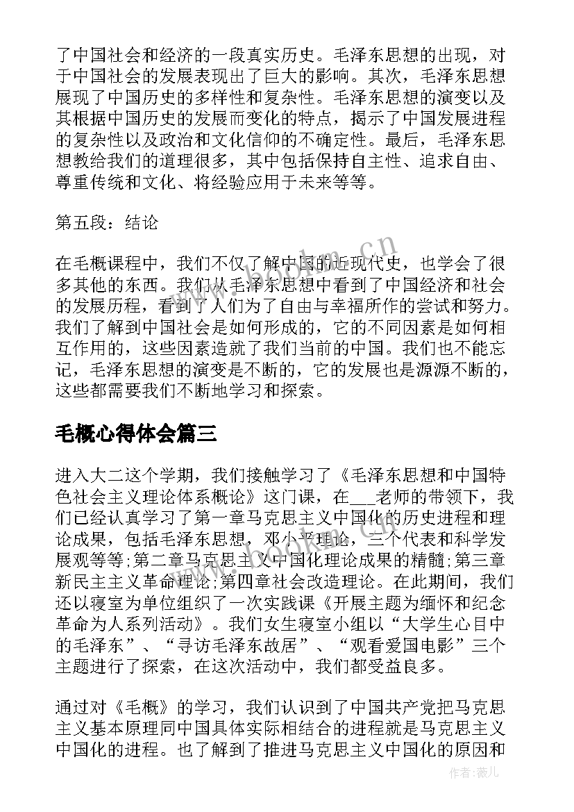 毛概心得体会(模板8篇)