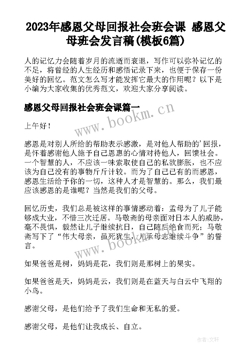 2023年感恩父母回报社会班会课 感恩父母班会发言稿(模板6篇)