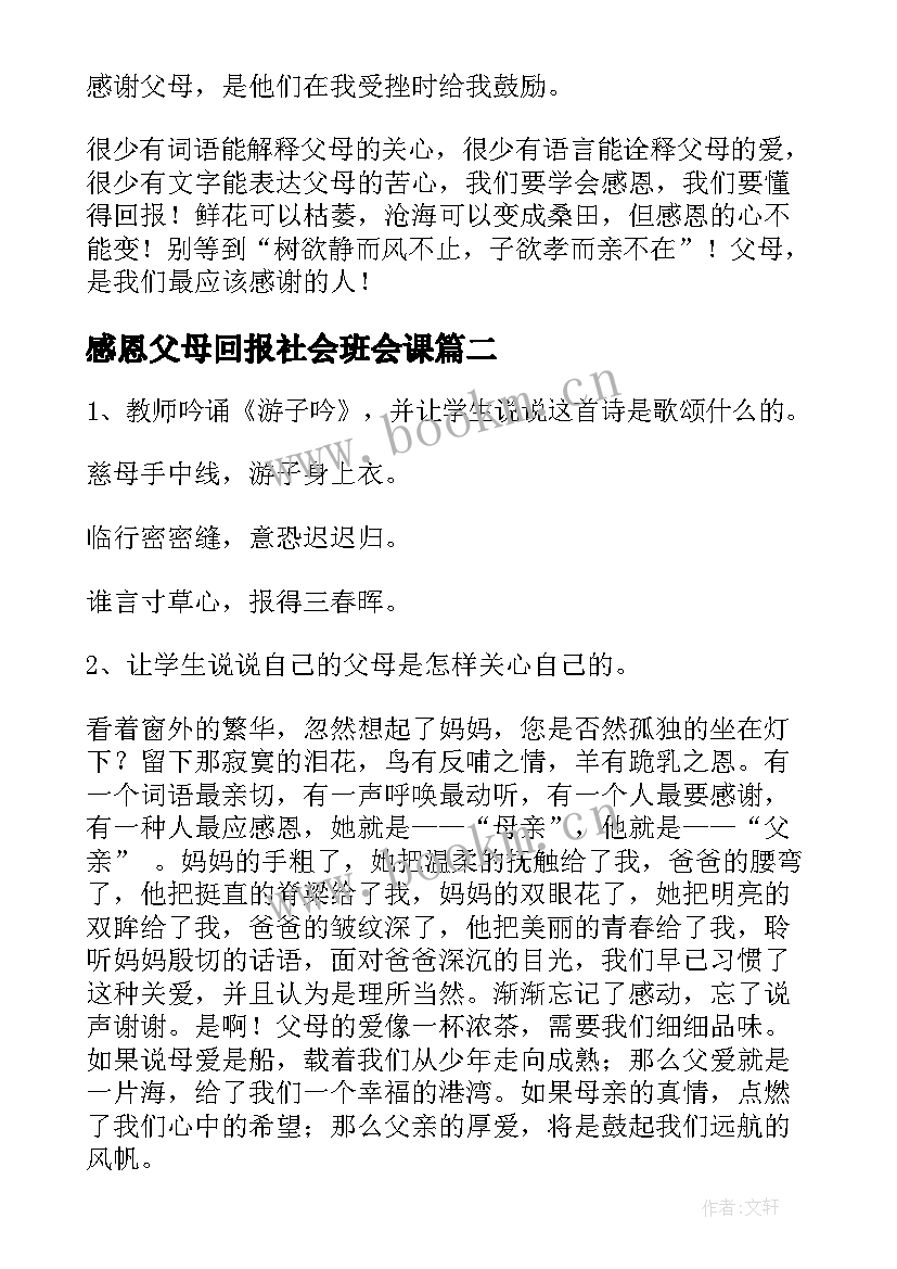 2023年感恩父母回报社会班会课 感恩父母班会发言稿(模板6篇)