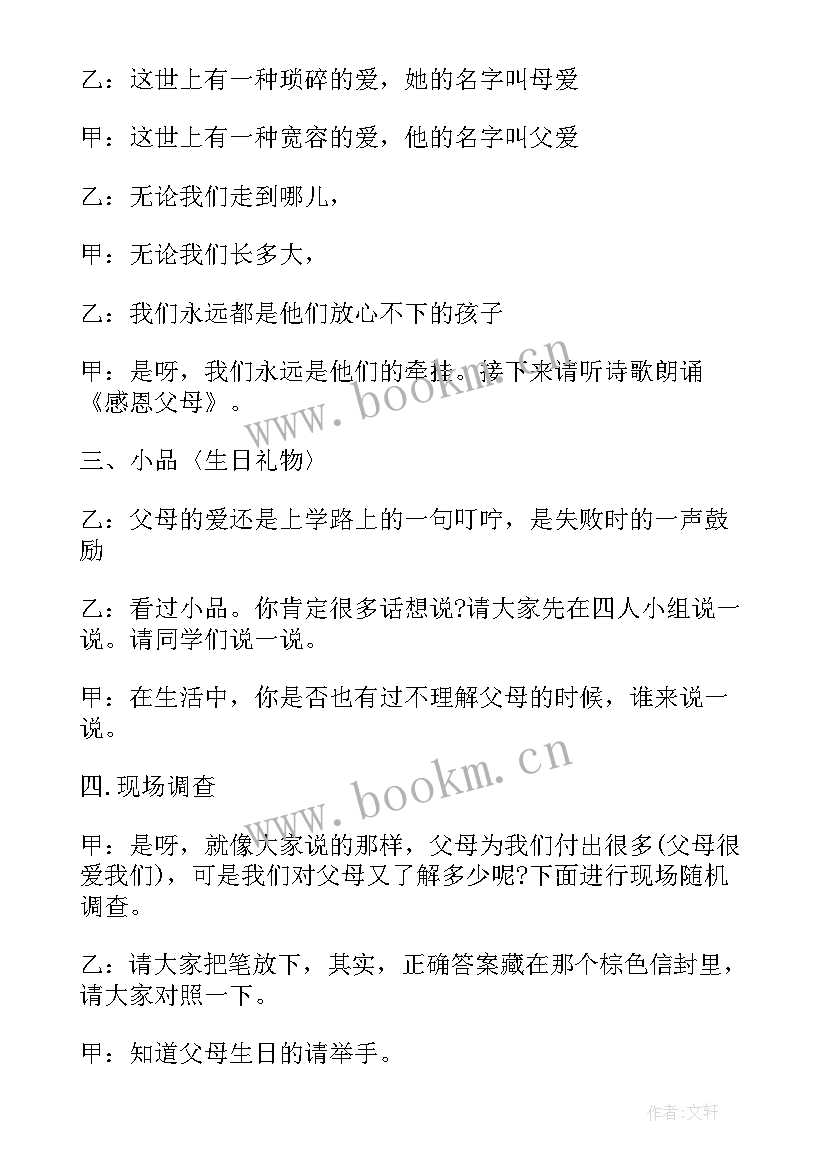 2023年感恩父母回报社会班会课 感恩父母班会发言稿(模板6篇)