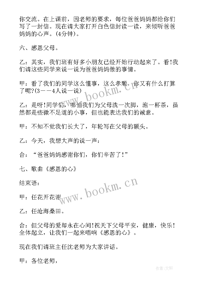 2023年感恩父母回报社会班会课 感恩父母班会发言稿(模板6篇)