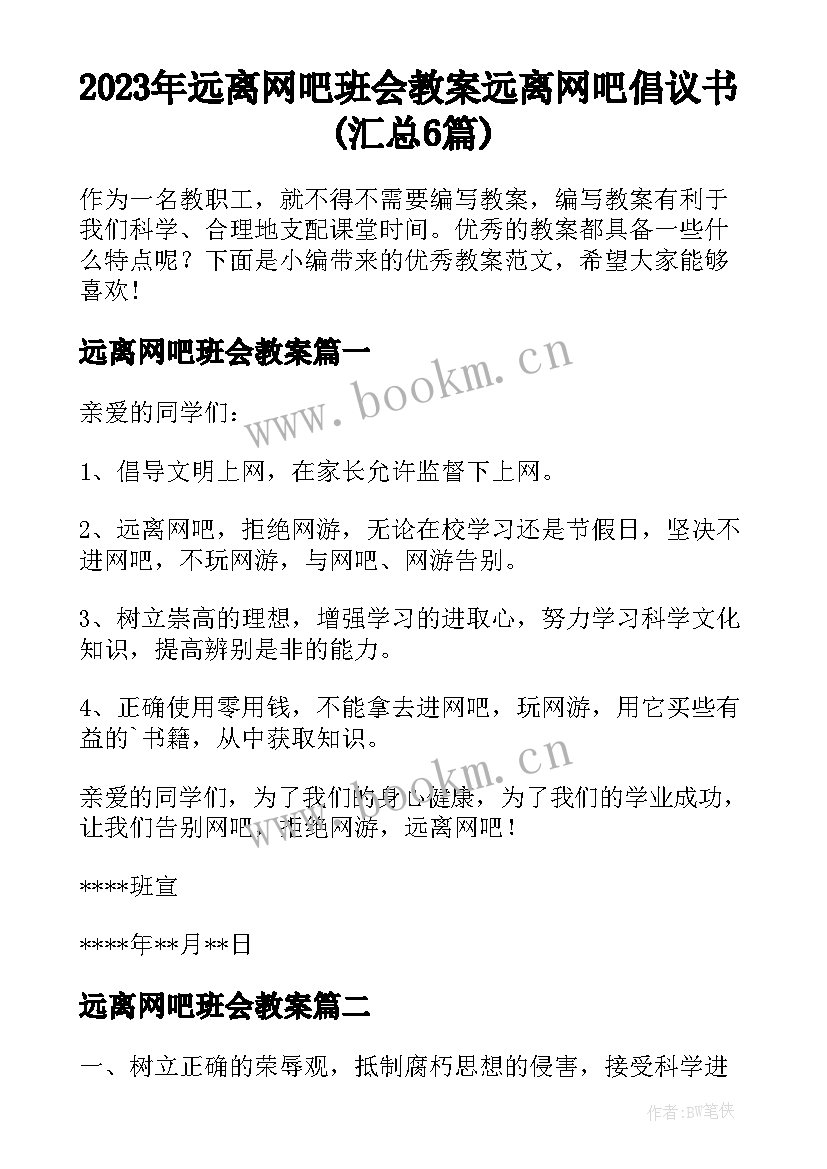 2023年远离网吧班会教案 远离网吧倡议书(汇总6篇)