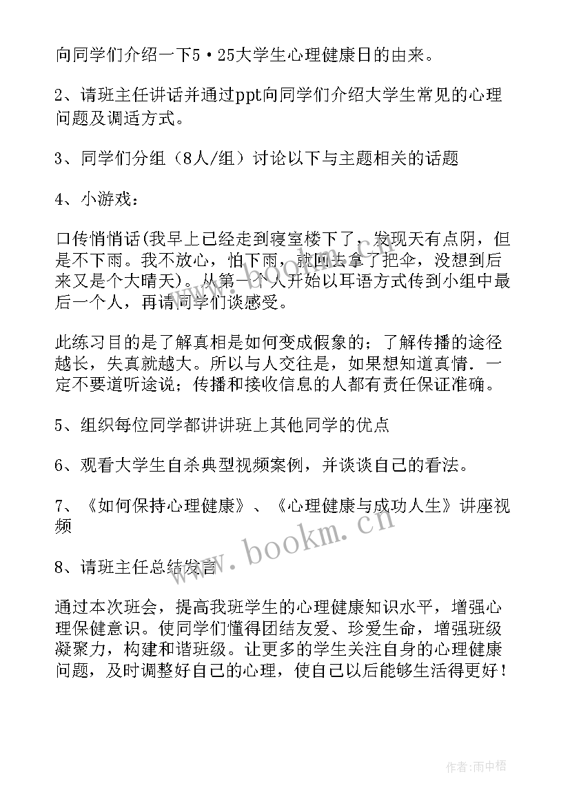 最新大学珍惜时间班会 大学生心理班会策划书(实用7篇)