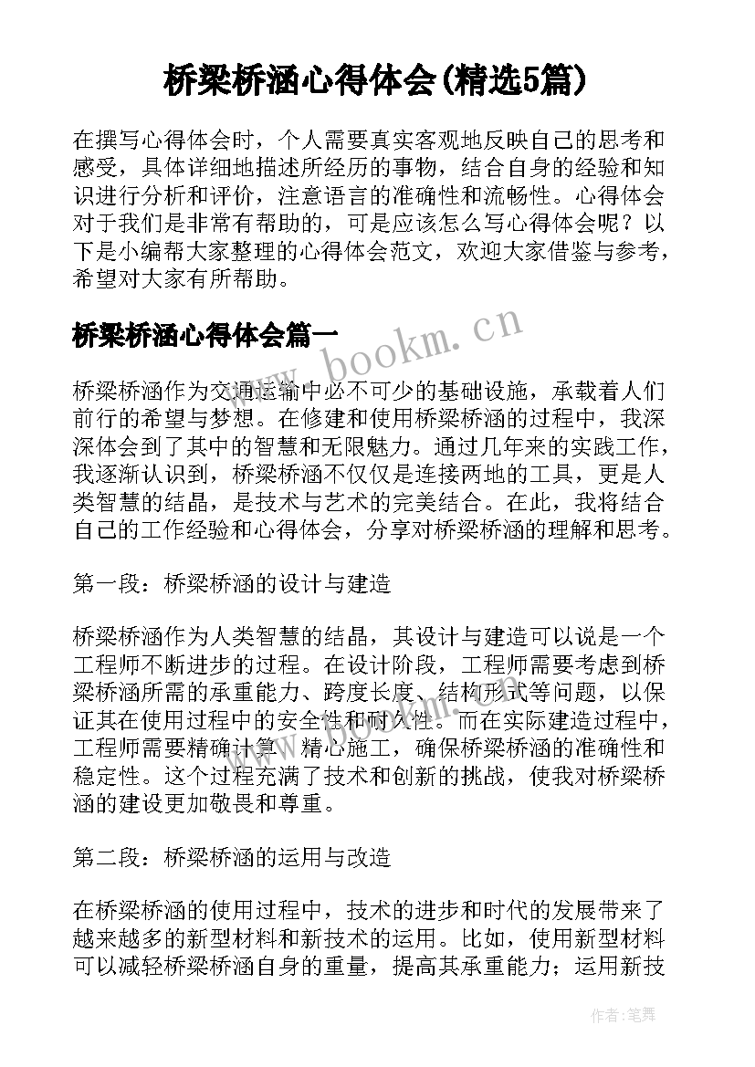 桥梁桥涵心得体会(精选5篇)