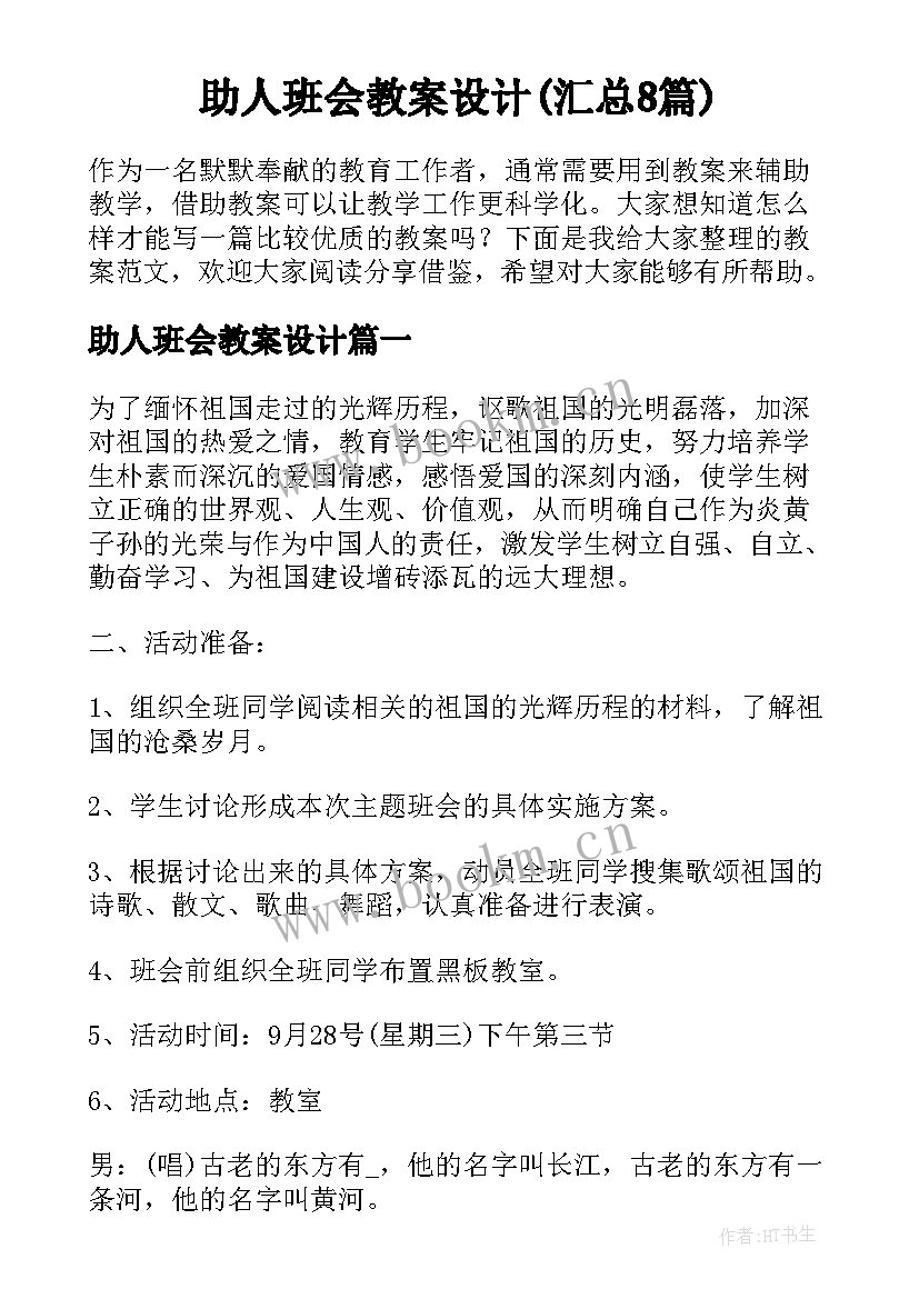 助人班会教案设计(汇总8篇)