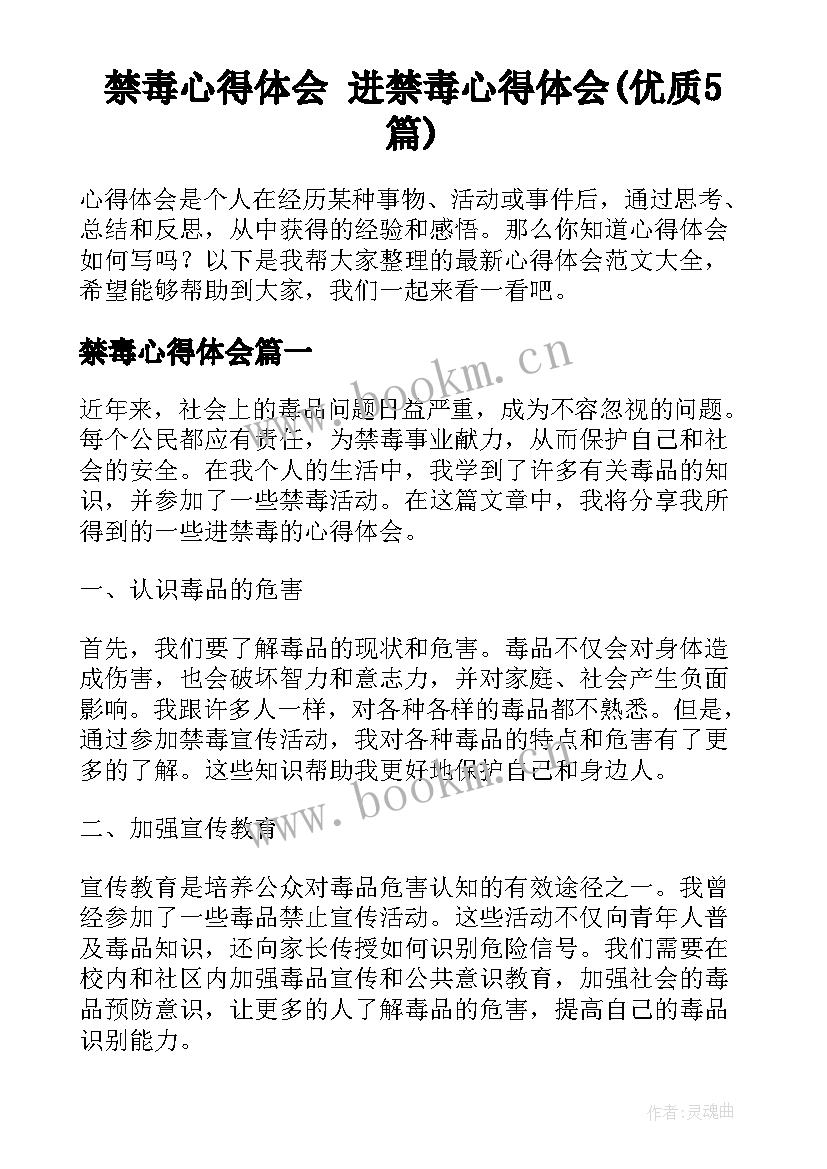 禁毒心得体会 进禁毒心得体会(优质5篇)