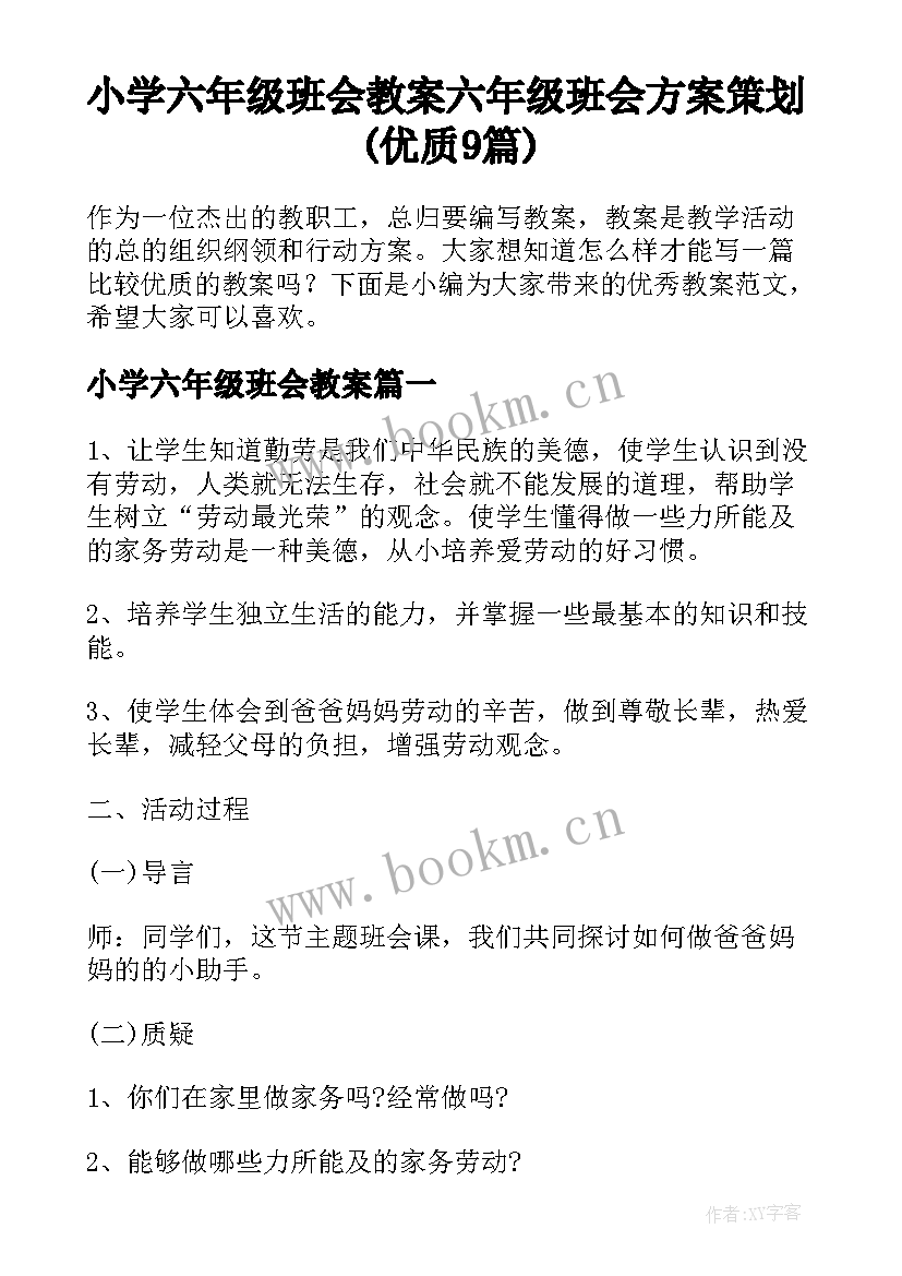 小学六年级班会教案 六年级班会方案策划(优质9篇)