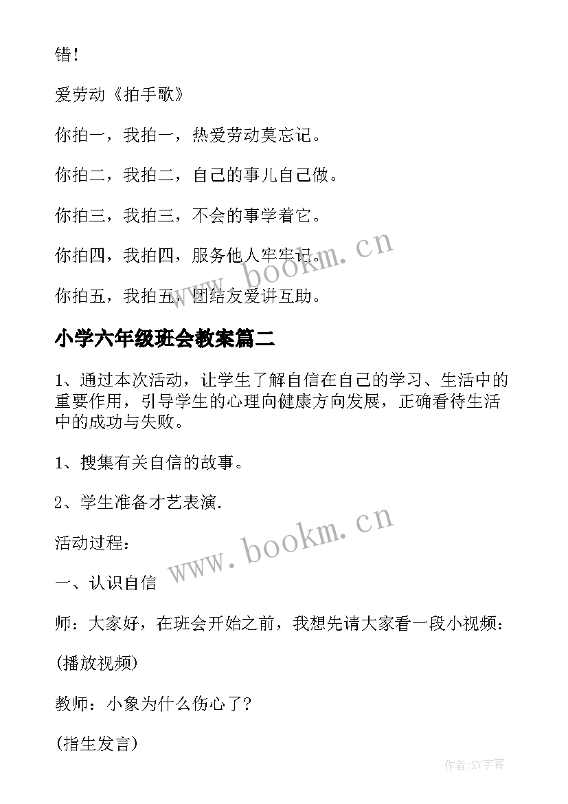 小学六年级班会教案 六年级班会方案策划(优质9篇)