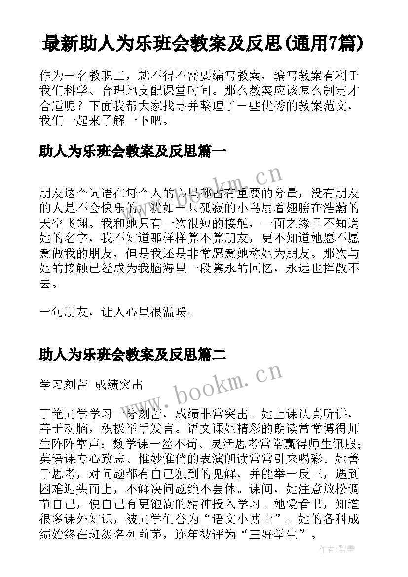 最新助人为乐班会教案及反思(通用7篇)