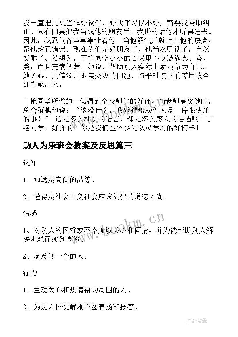 最新助人为乐班会教案及反思(通用7篇)