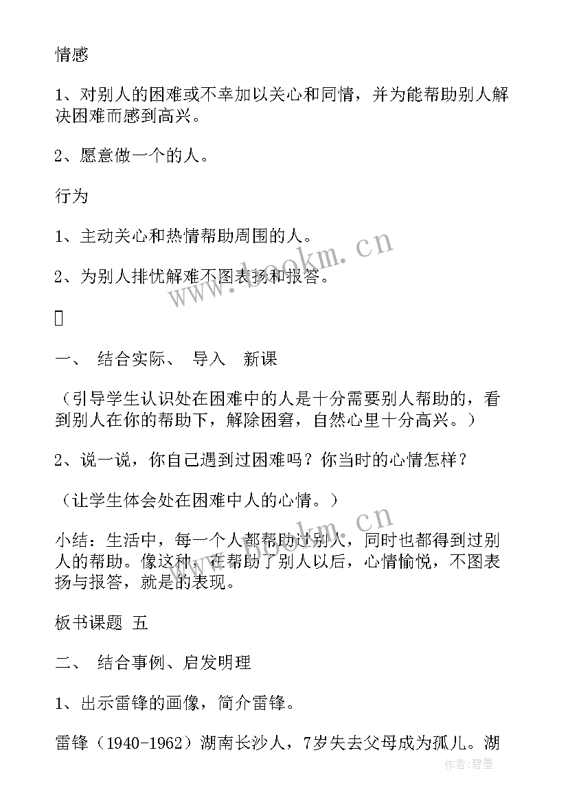 最新助人为乐班会教案及反思(通用7篇)