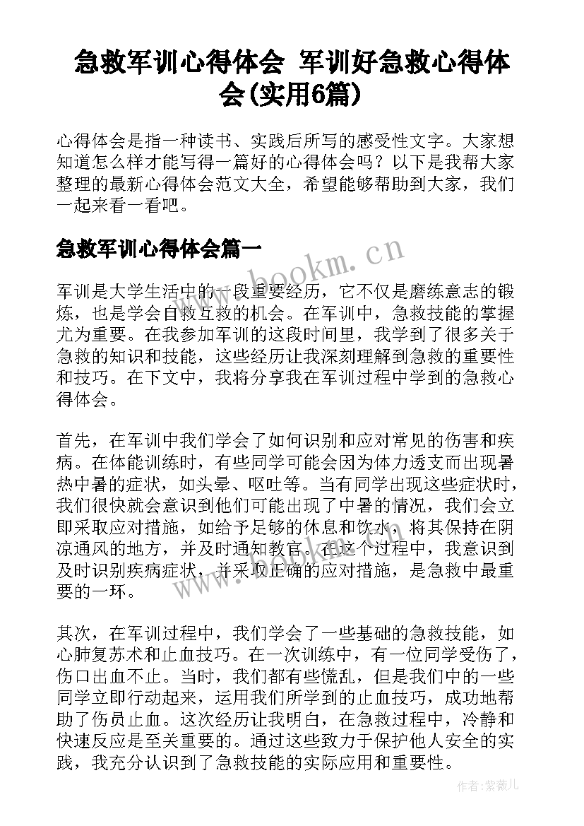 急救军训心得体会 军训好急救心得体会(实用6篇)