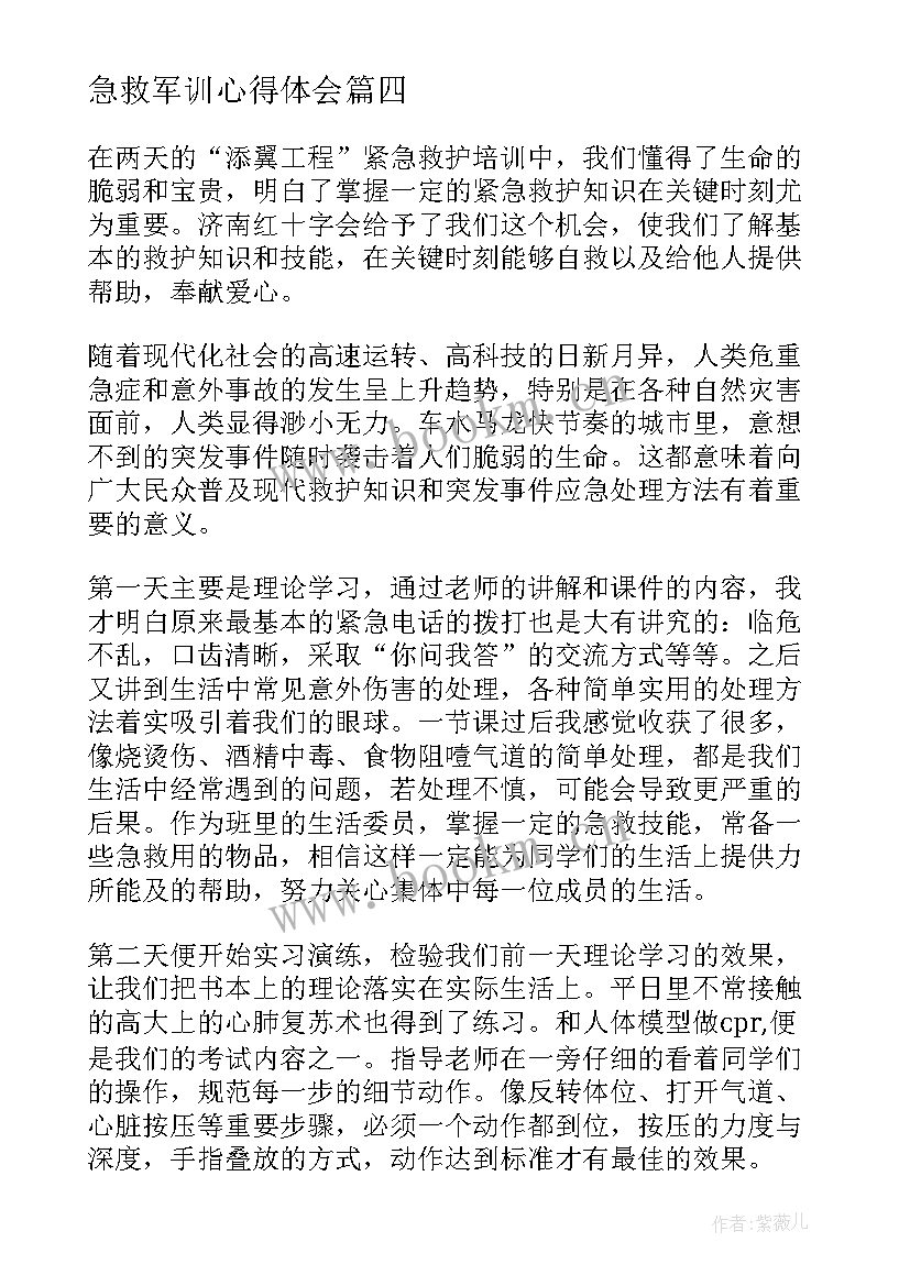 急救军训心得体会 军训好急救心得体会(实用6篇)