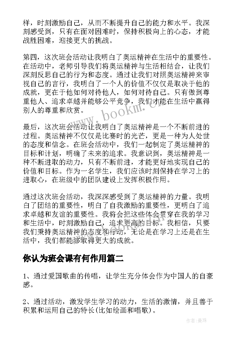 最新你认为班会课有何作用 东奥班会心得体会(通用9篇)