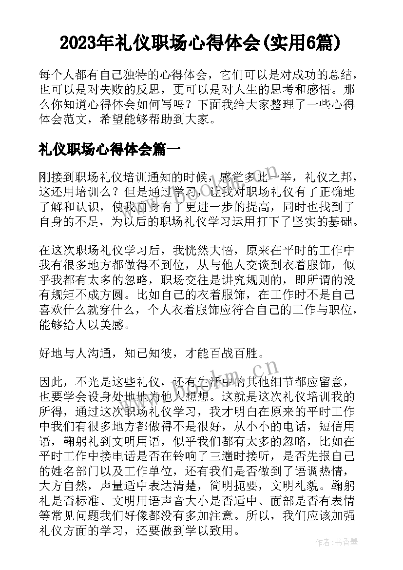 2023年礼仪职场心得体会(实用6篇)