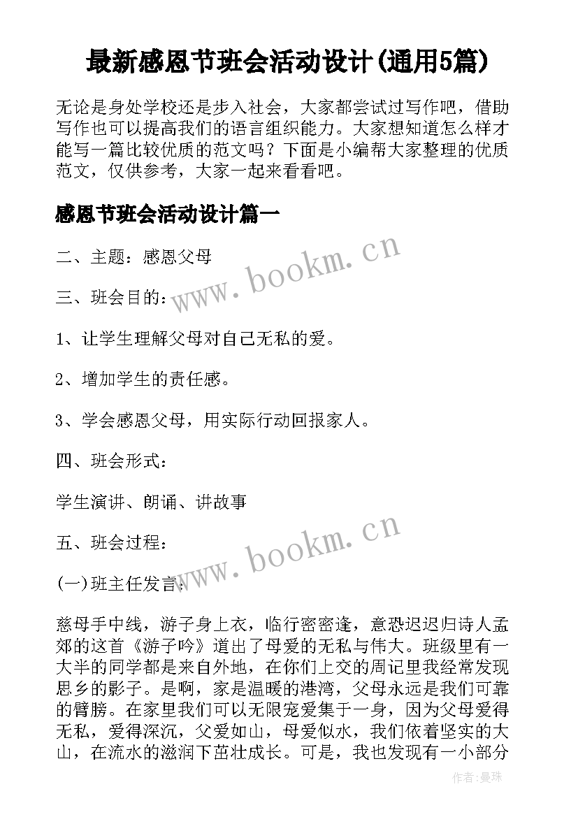 最新感恩节班会活动设计(通用5篇)