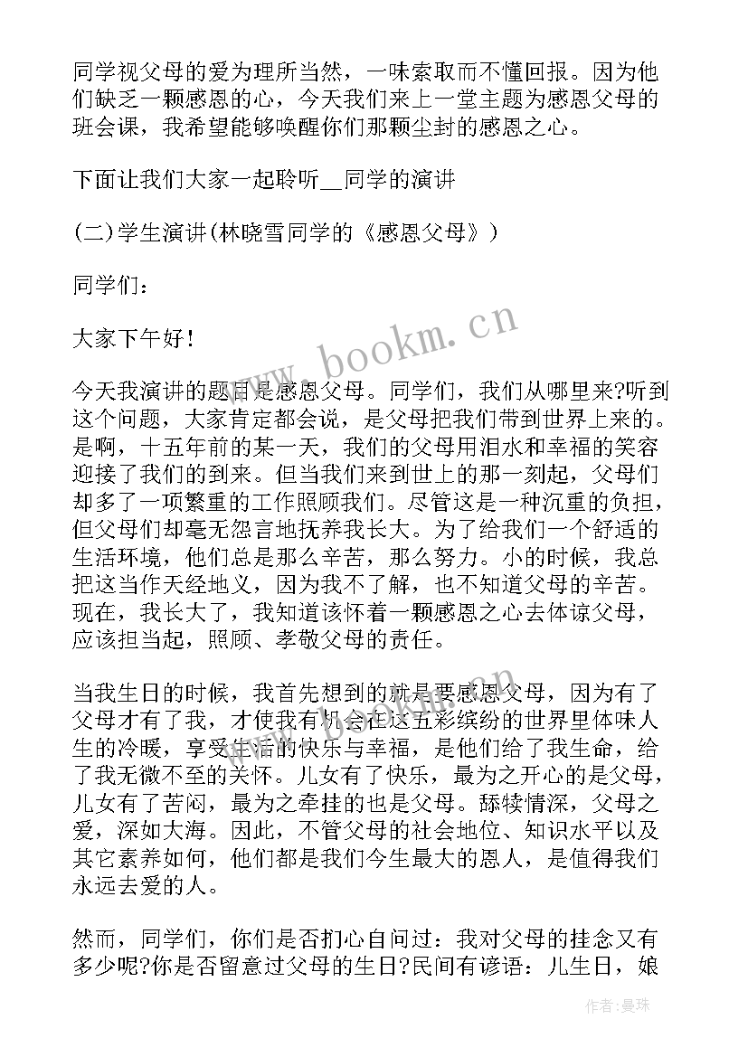 最新感恩节班会活动设计(通用5篇)