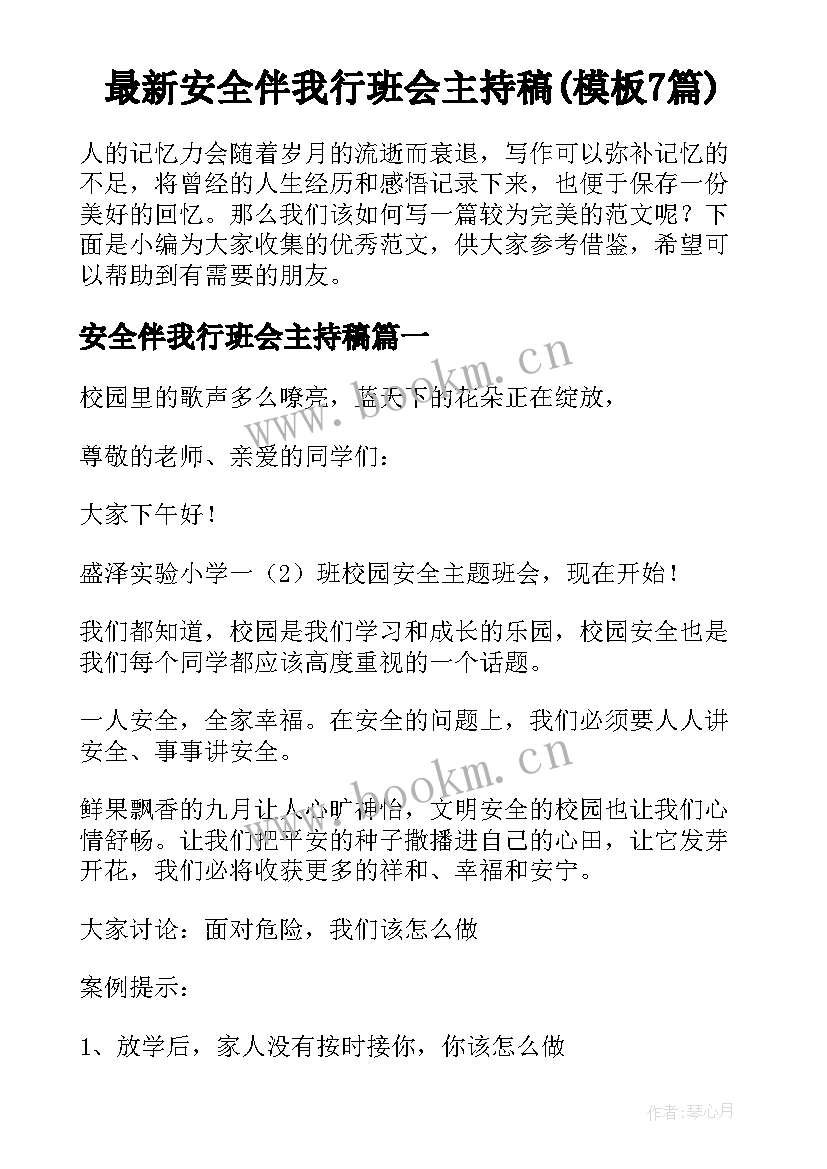 最新安全伴我行班会主持稿(模板7篇)