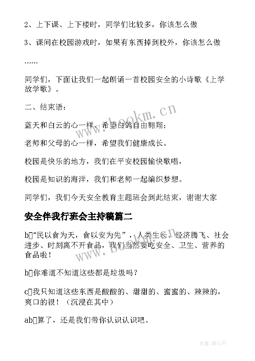 最新安全伴我行班会主持稿(模板7篇)