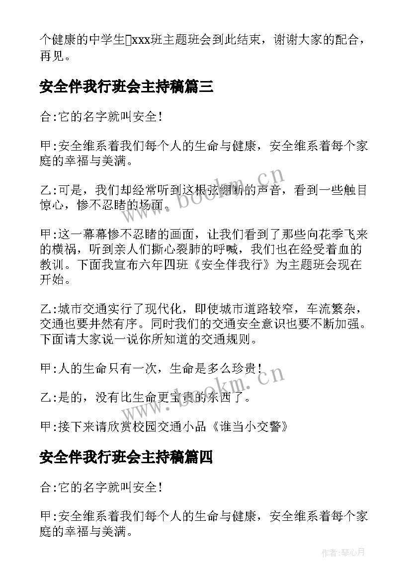 最新安全伴我行班会主持稿(模板7篇)