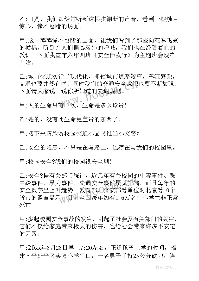 最新安全伴我行班会主持稿(模板7篇)