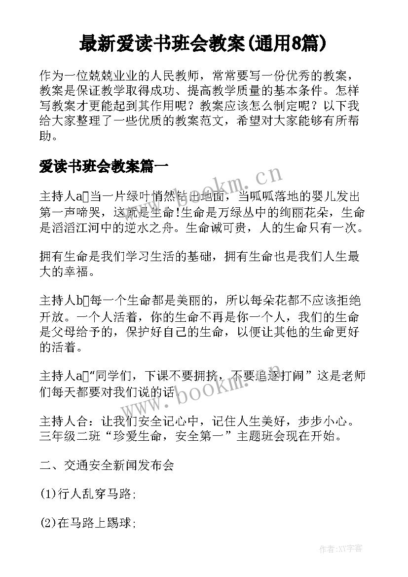 最新爱读书班会教案(通用8篇)