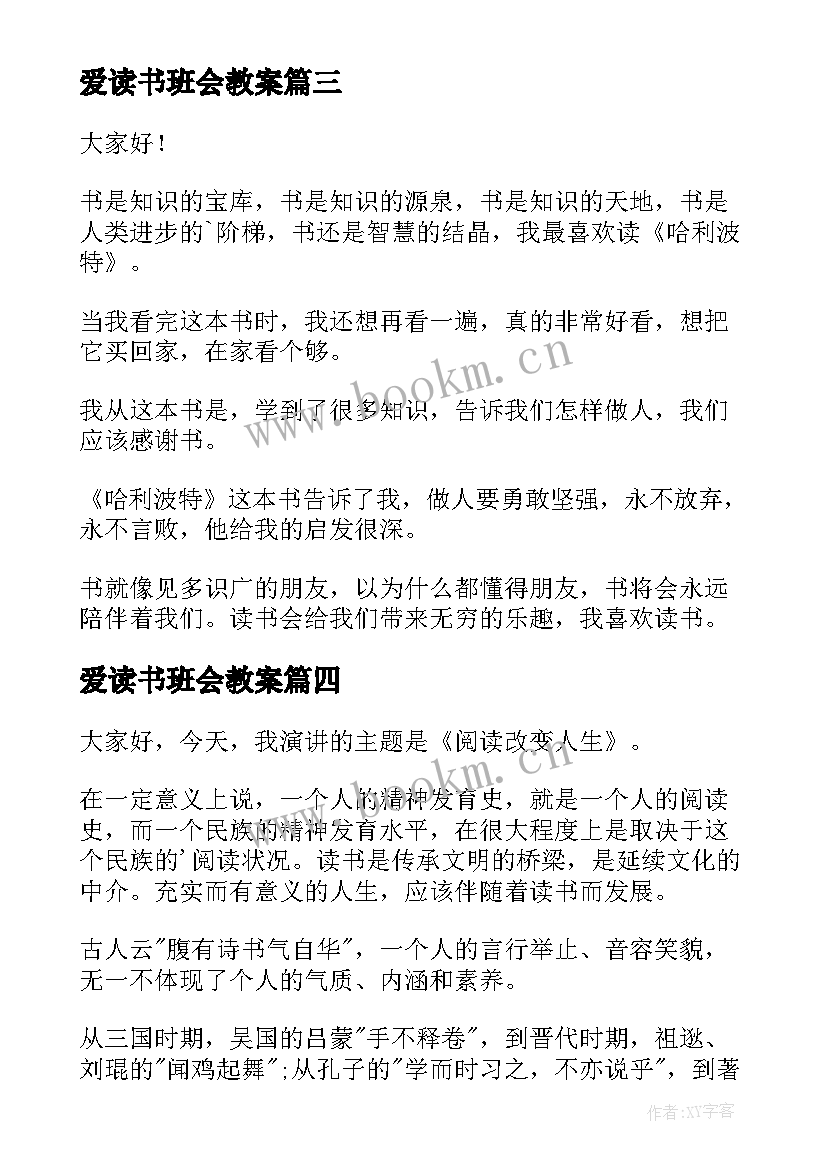 最新爱读书班会教案(通用8篇)