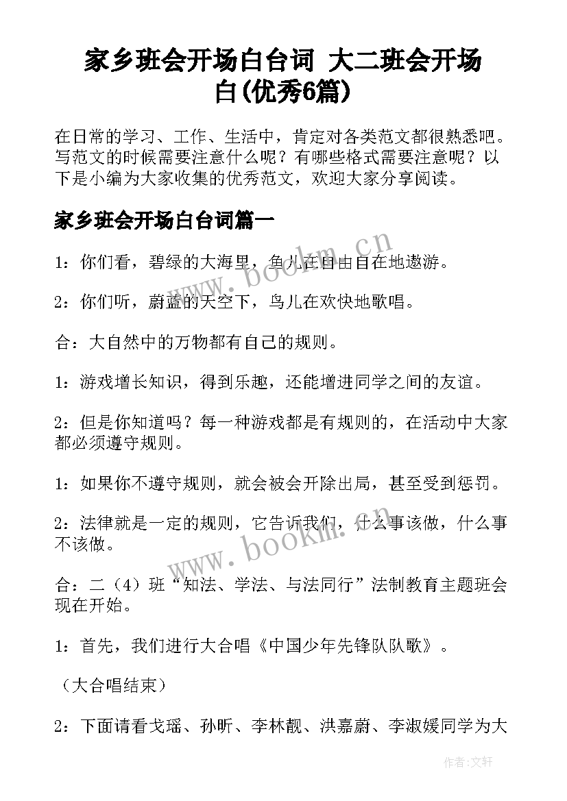 家乡班会开场白台词 大二班会开场白(优秀6篇)