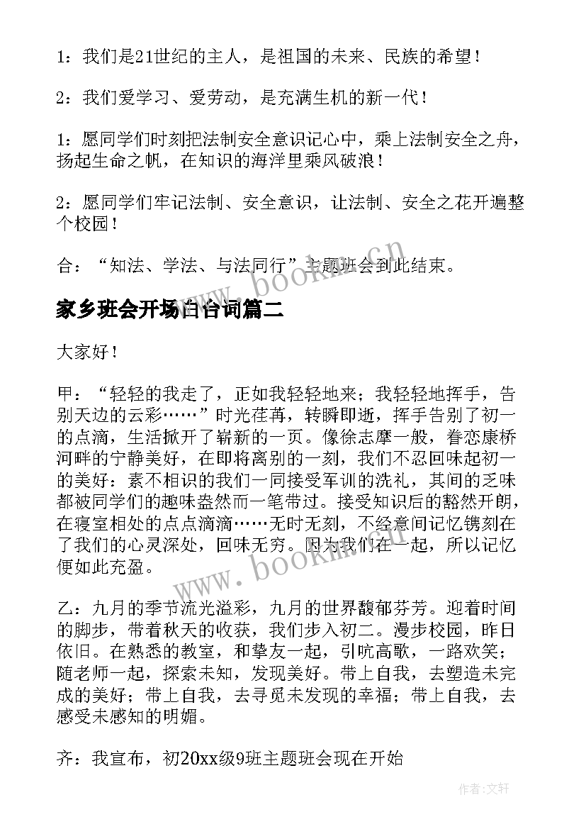 家乡班会开场白台词 大二班会开场白(优秀6篇)